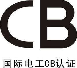 CB認證